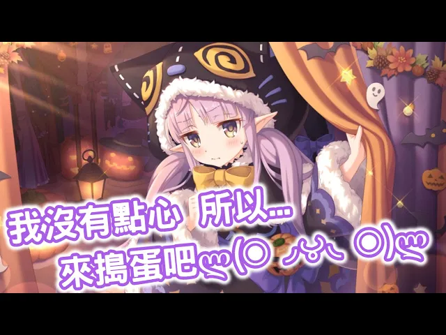 【嗄低】超異域公主連結☆re: dive-萬聖鏡華別害羞快出來~嘿嘿嘿鏡華~嘿嘿嘿~